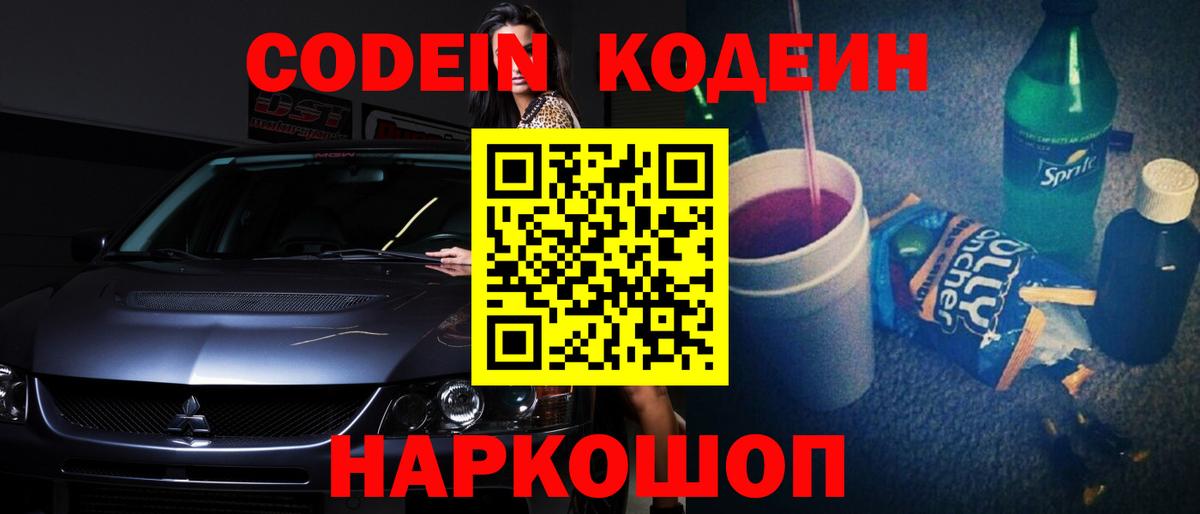 Codein напиток Lean (лин)  Вход с VPN  Похвистнево 